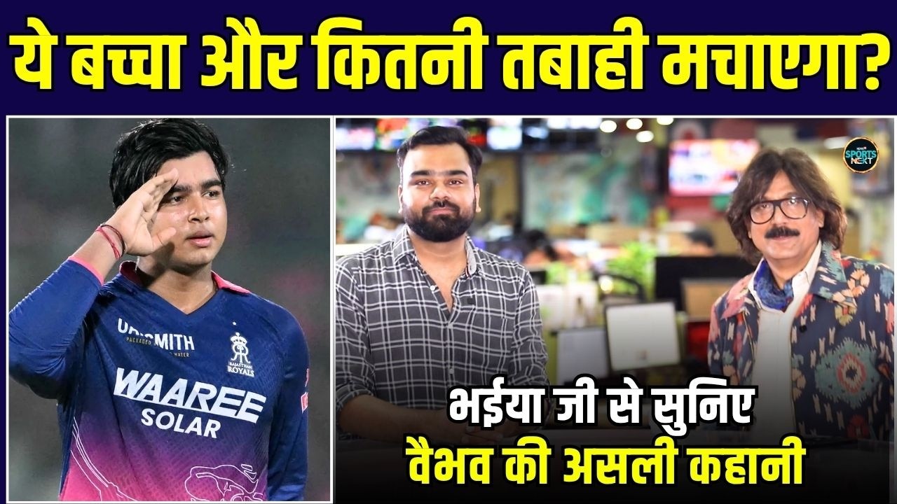 Vaibhav Sooryavanshi Story: 15 साल के सूर्यवंशी का तूफान Bhaiyaji Prateek Trivedi से सुनिए कहानी