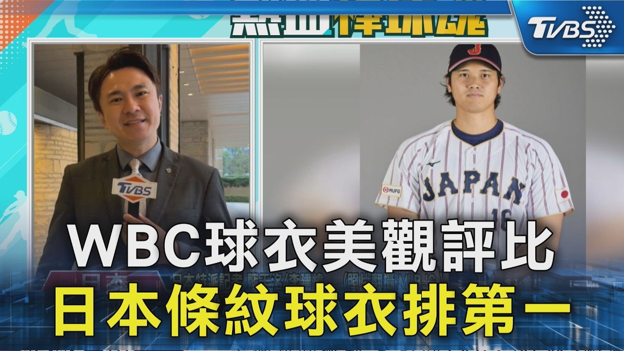 WBC球衣美觀評比 日本條紋球衣排第一｜TVBS新聞 @TVBSNEWS02