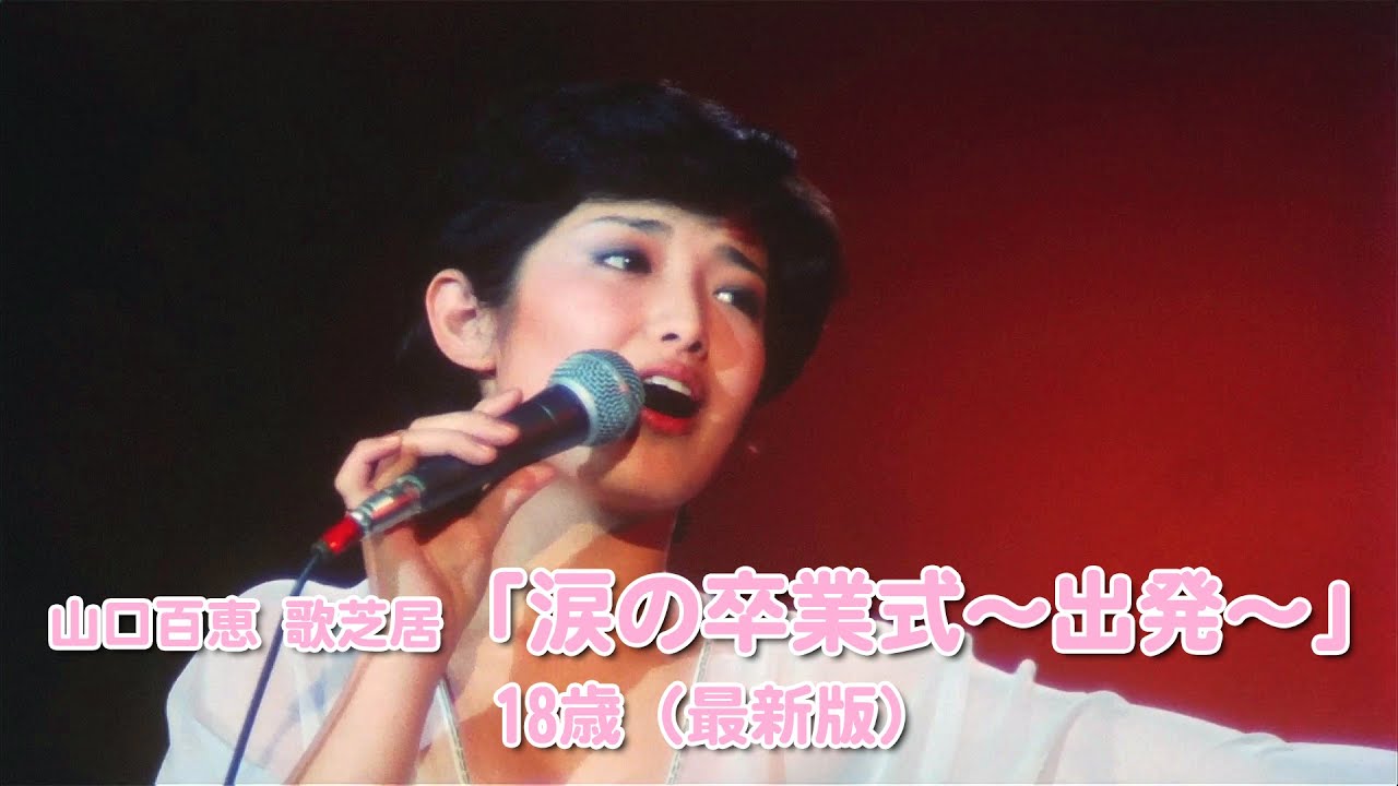 山口百恵 歌芝居「涙の卒業式～出発～」18歳