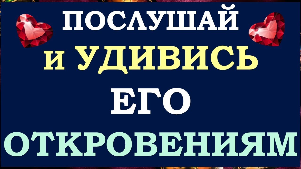 ❤️ ТАЙНЫ ЕГО ДУШИ КАК НА ЛАДОНИ. ✋ РАЗГОВОР С ЕГО ДУШОЙ. 🙏 Tarot Diamond Dream Таро