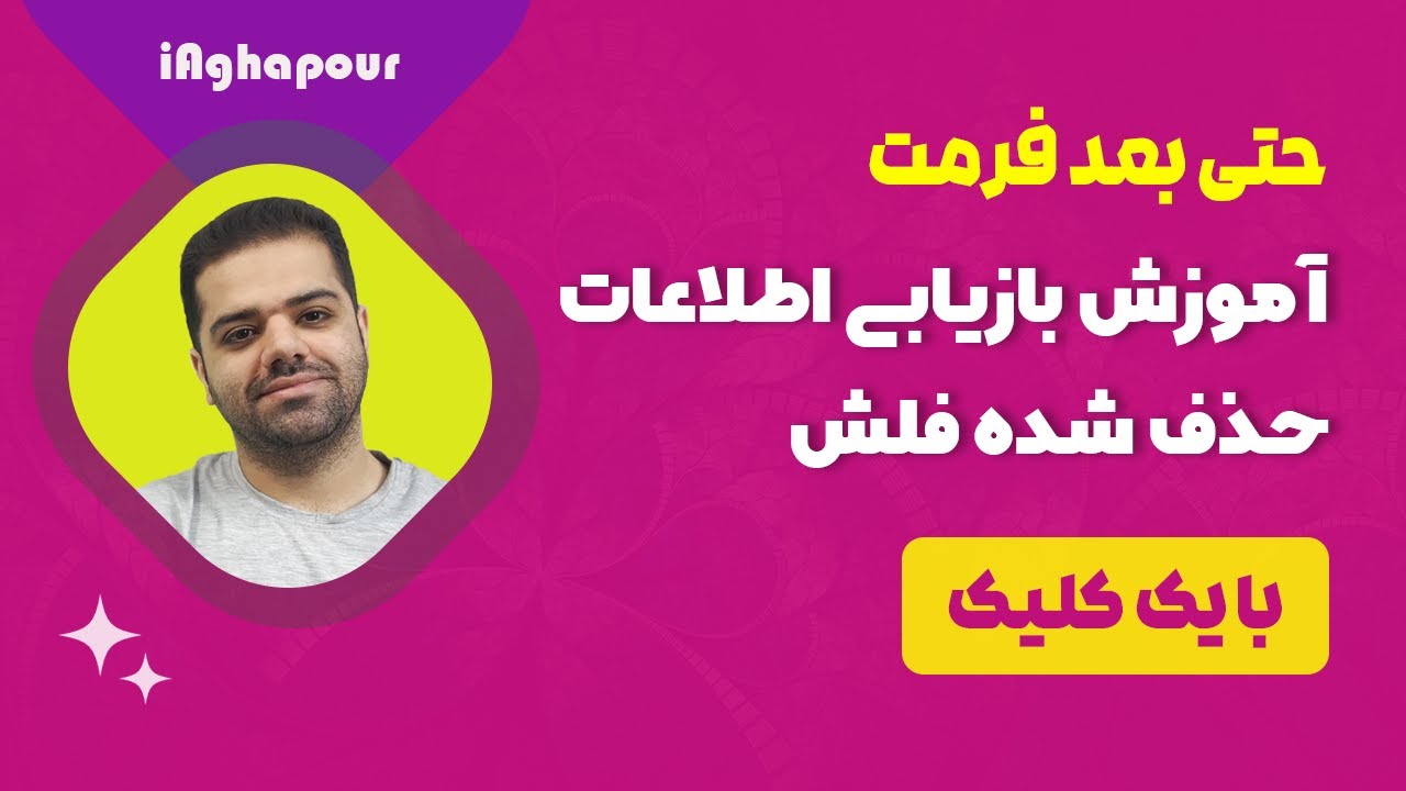 آموزش بازیابی اطلاعات حذف شده فلش حتی بعد فرمت با یک کلیک (تست شده)