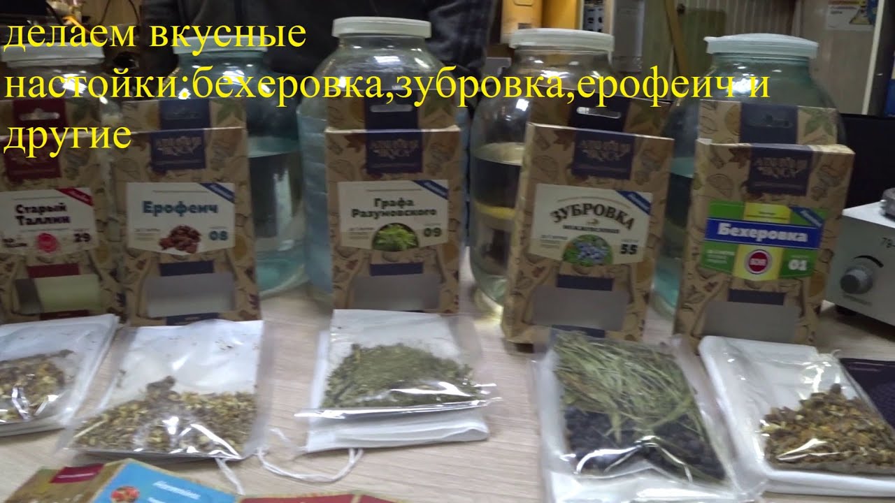 Настойки:зубровка,бехеровка,ерофеич,старый таллин и другие...Изготовление и дегустация.