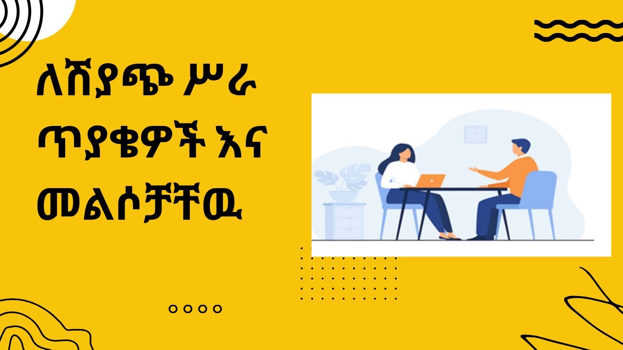 Sales Job Interview Questions & Best Answers/ ለሽያጭ ሥራ ጥያቄዎች እና መልሶቻቸዉ