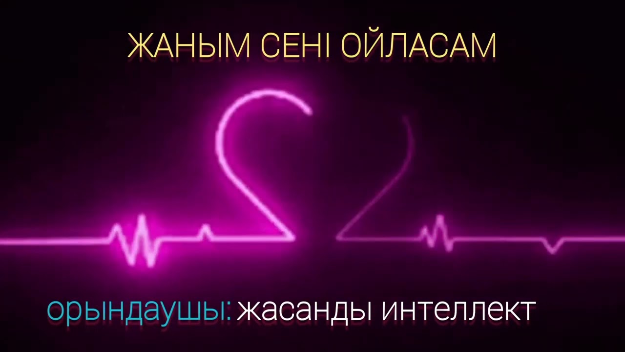 ЖАНЫМ СЕНІ ОЙЛАСАМ / COVER / ЖАСАНДЫ ИНТЕЛЛЕКТ