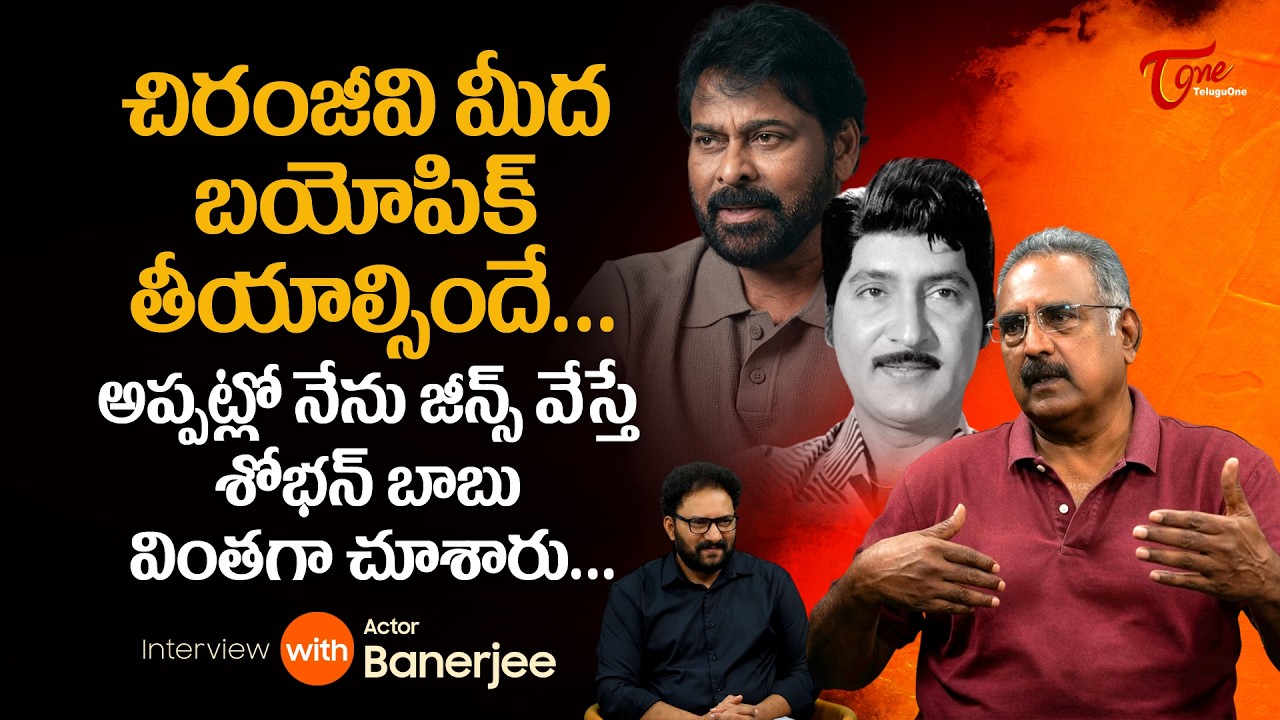 Actor Banerjee Exclusive Interview | అప్పట్లో నేను జీన్స్ వేస్తే శోభన్ బాబు వింతగా చూశారు TeluguOne
