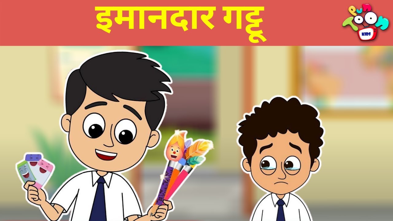 इमानदार गट्टू | Reward For Honesty | मराठी नैतिक कथा | मराठी गोष्टी | Marathi Moral Stories