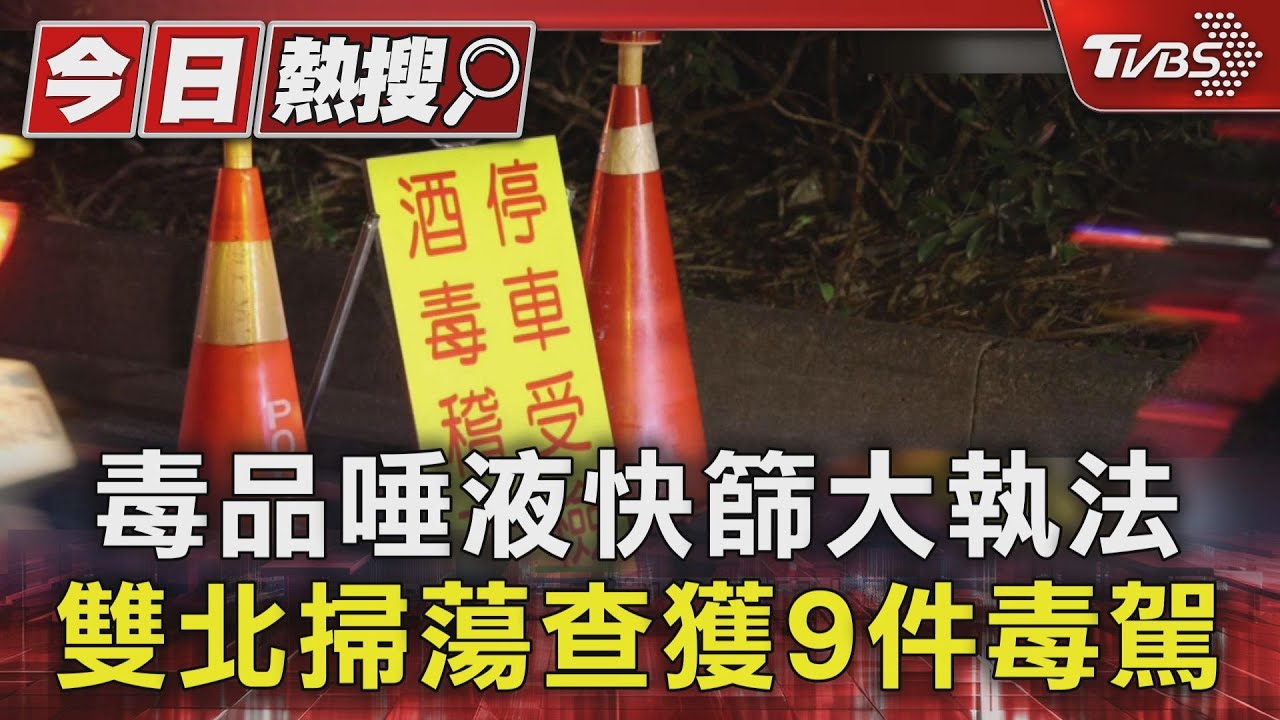 毒駕增逾1.5倍! 毒品唾液快篩大執法　騎士「一驗陽性」秒抓包　雙北最多件｜TVBS新聞 @TVBSNEWS01