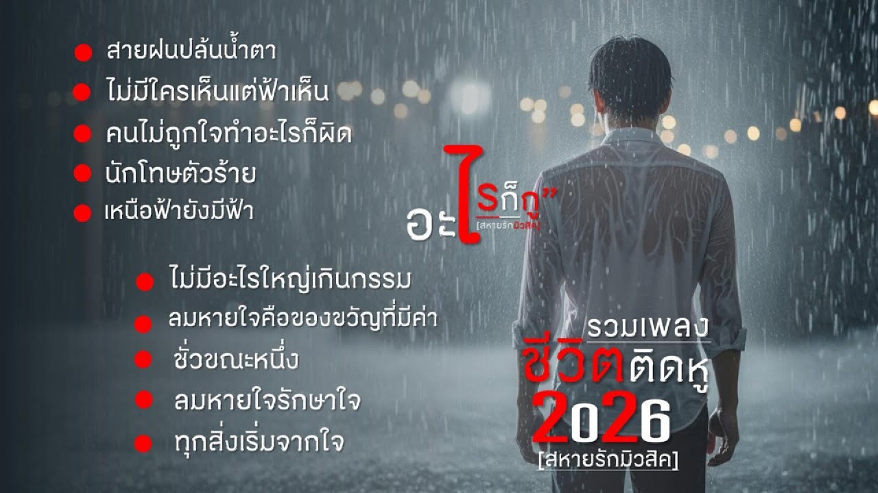 รวมฮิตเพลงเพื่อชีวิตติดหู สายฝนปล้นน้ำตา สายฝนจะปล้นได้ทุกอย่าง แต่ปล้นน้ำใจเราไปไม่ได้