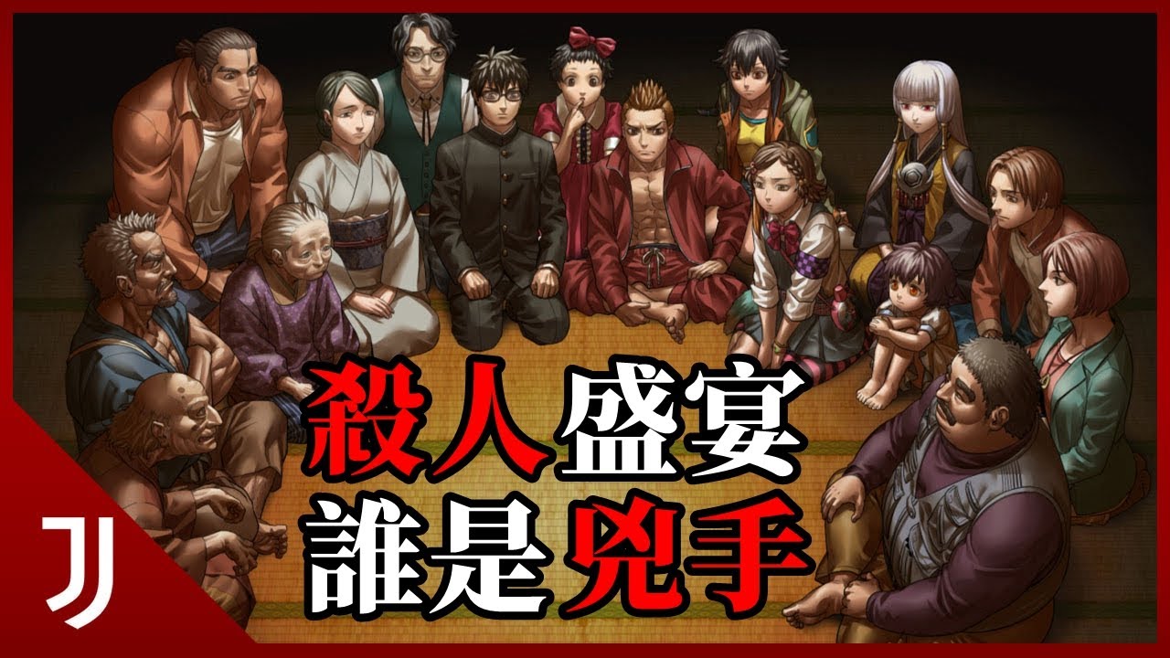 人狼村之謎 真實版狼人殺 一部非常優秀精彩的loop推理作 （2015）