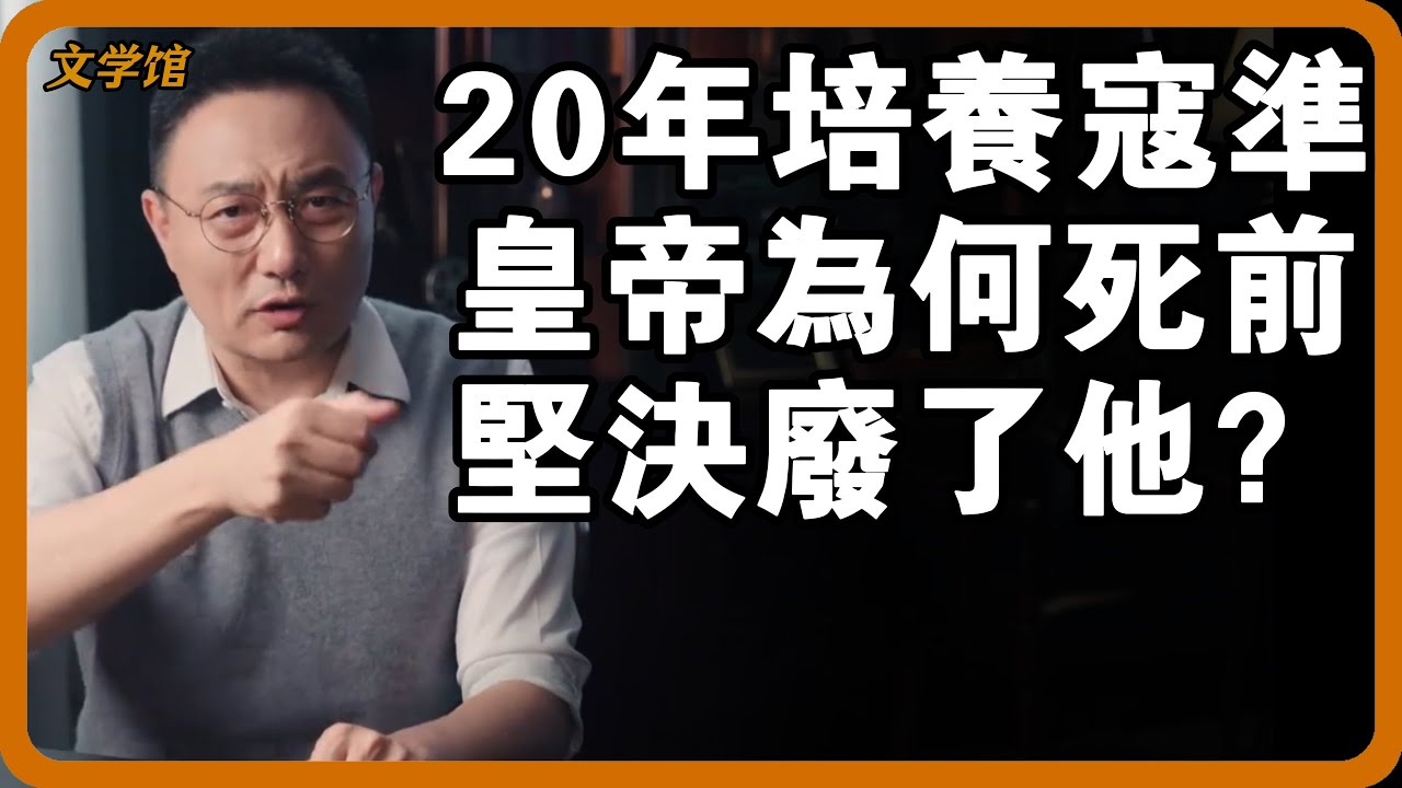 寇準大起大落的一生！皇帝培養20年，罷相5次原諒他5次，最後為什麼死也要廢了寇準？#文明之旅 #馬未都 #儒家思想 #儒家 #羅振宇