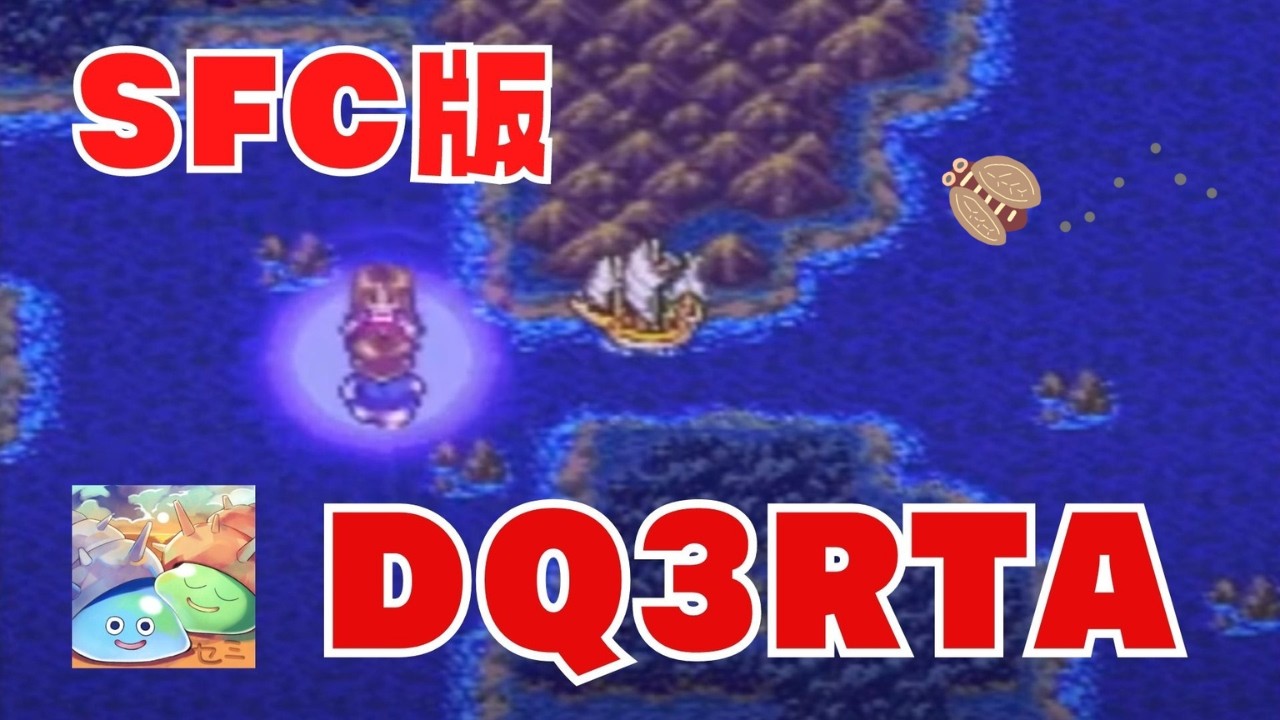 【ドラクエ3】SFC版DQ3RTA  (2026.3.2)