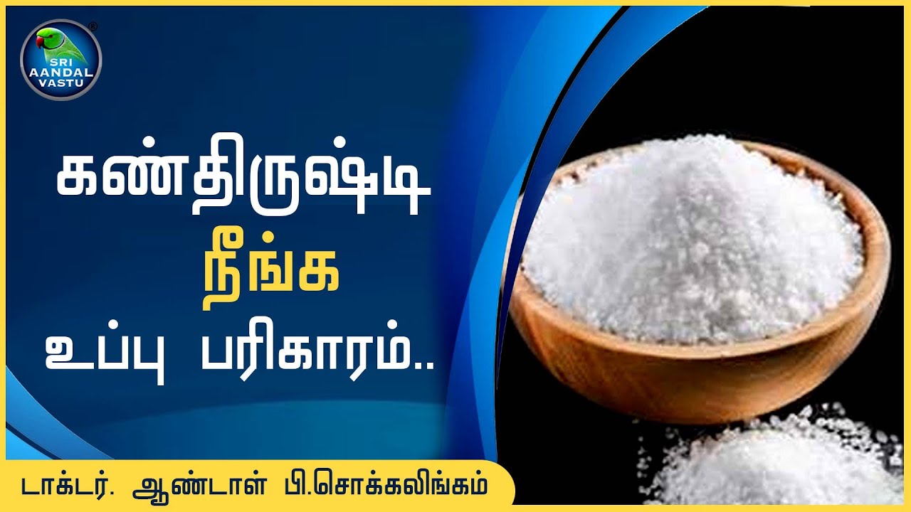 உப்பு பரிகாரம் செய்த பிறகு என்ன செய்ய வேண்டும்? - Part 2 #DrAndalPChockalingam #SriAandalVastu