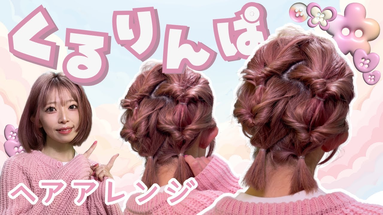 【親子でお揃いヘア】肩に付かないボブでも崩れずまとめる！ヘアアレンジ♡