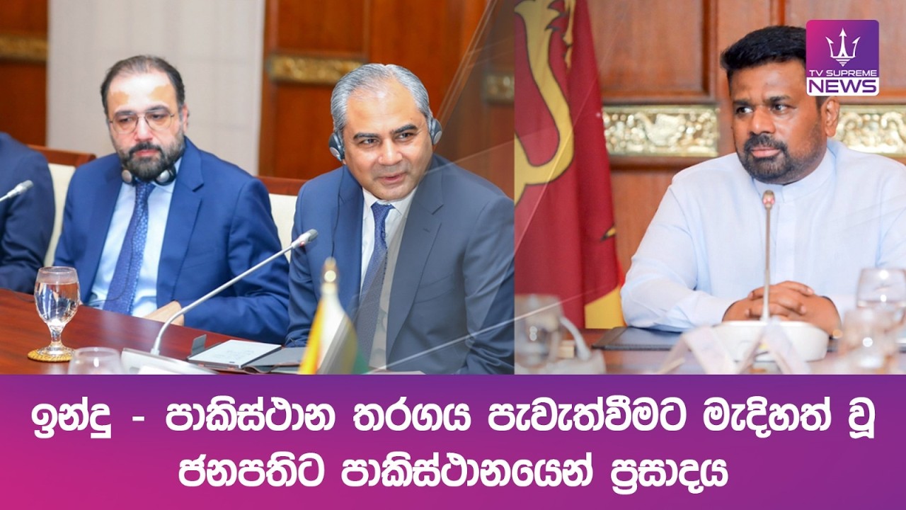 ඉන්දු - පාකිස්ථාන තරගය පැවැත්වීමට මැදිහත් වූ ජනපතිට පාකිස්ථානයෙන් ප්‍රසාදය
