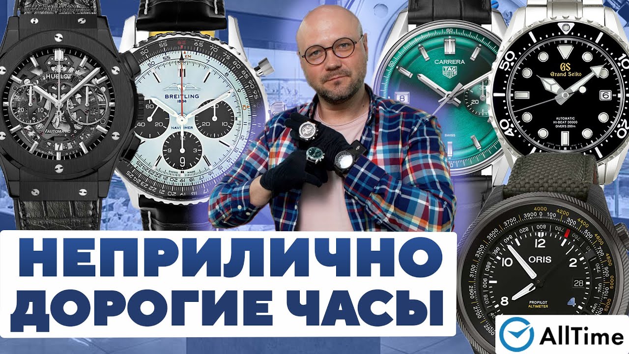 НЕПРИЛИЧНО ДОРОГИЕ ЧАСЫ ! Обзор мужских часов. AllTime