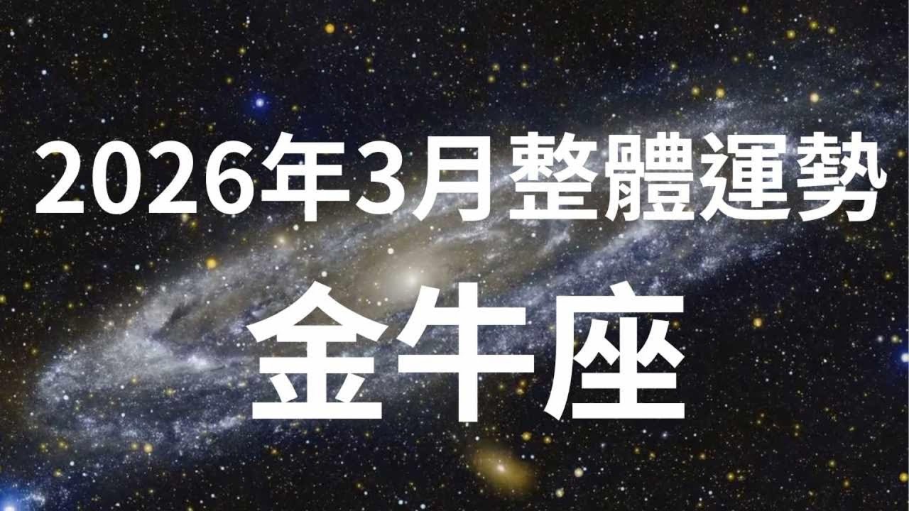 2026年3月金牛座運勢！