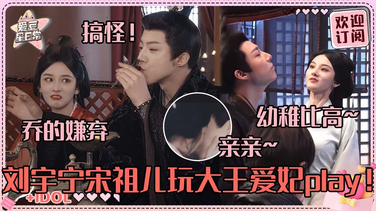 [MultiSub]刘宇宁喊宋祖儿爱妃！摸腰吻戏超爆笑幕后~刘哥祖鹅随时打打闹闹#刘宇宁 #宋祖儿 #折腰 #angela #liuyuning #爱豆星日常 #cp