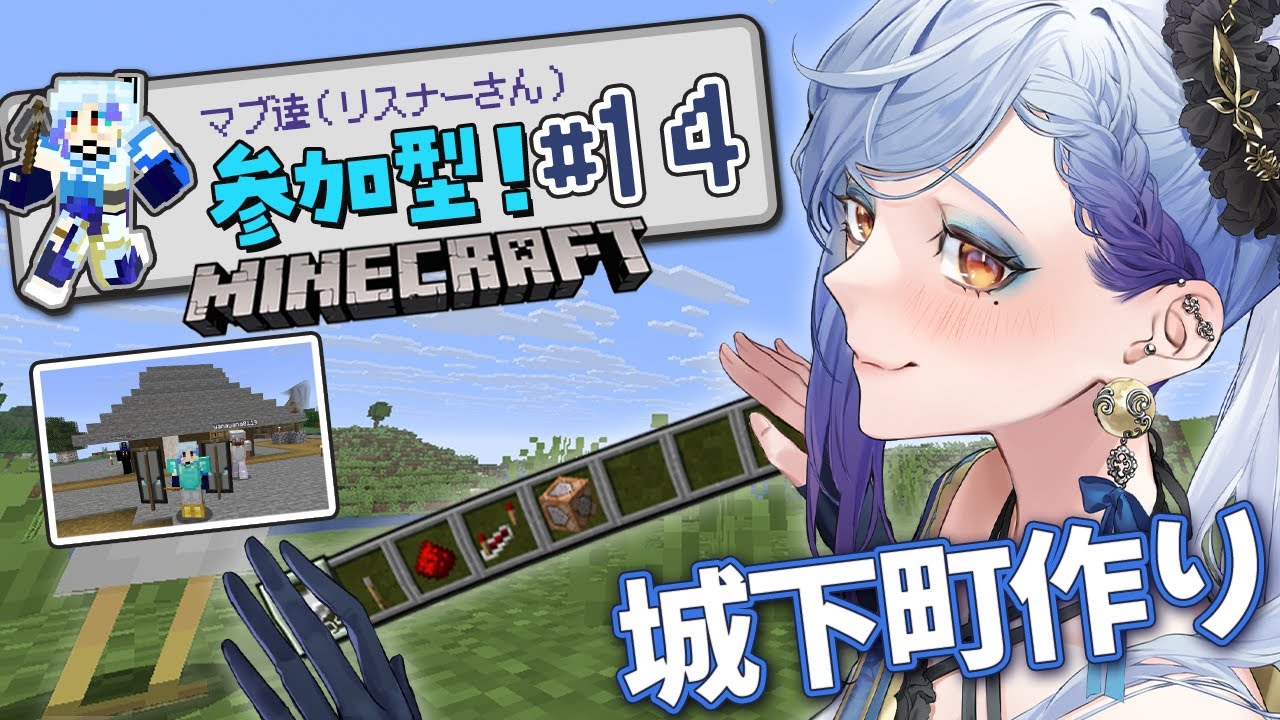 【#マインクラフト】マブ達（リスナーさん）参加型！～学び尽くせ!!建築・街づくり編🏢～#14【#個人Vtuber/御月一】#minecraft #参加型