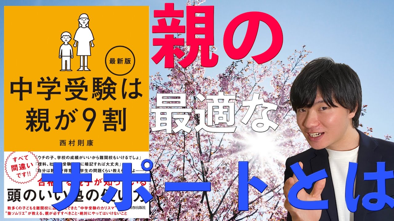 『中学受験は親が9割』その真意とは？