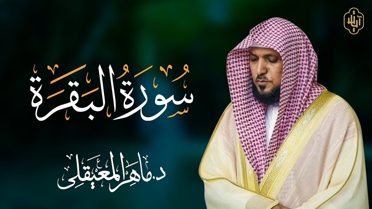 الشيخ ماهر المعيقلي سورة البقرة النسخة الأصلية Surat Albaqra Official Audio