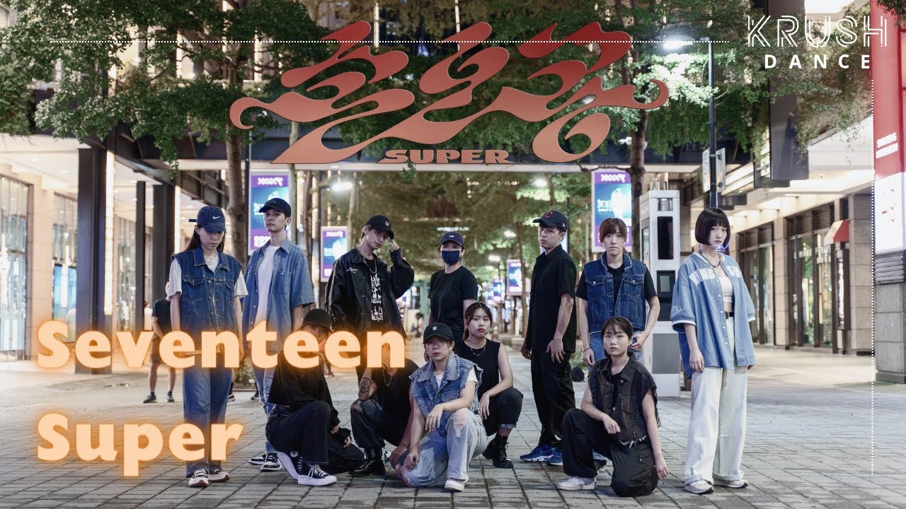 Seventeen - Super (cover) | 舞蹈教室 | 舞蹈課程 | KPOP | 台北舞蹈教室 | 舞蹈老師 | 舞蹈班 | KRUSH Dance 作品班