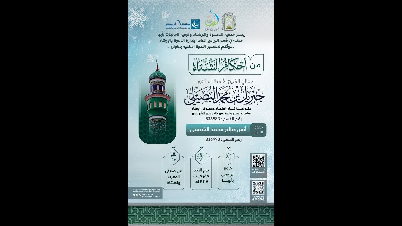 من أحكام الشتاء لمعالي الشيخ أ.د. جبريل بن محمد البصيلي#جمعية_الدعوة_بأبها