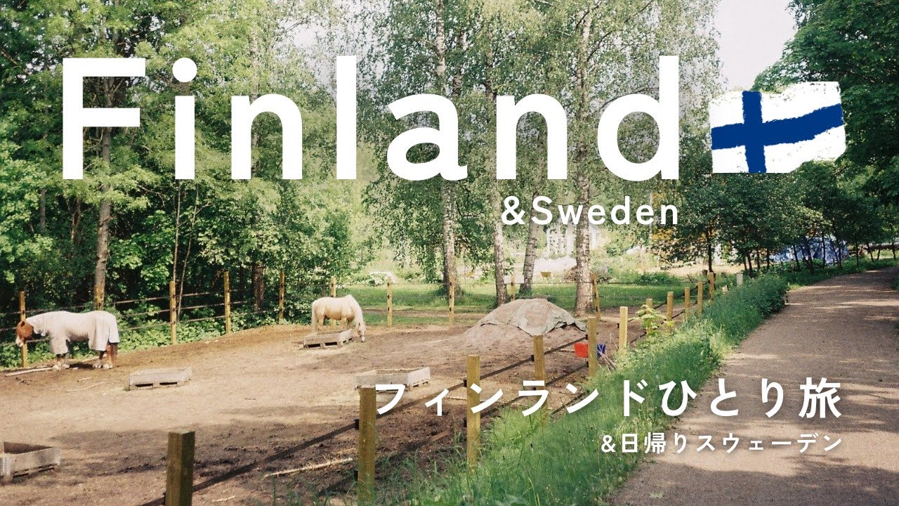 花と野鳥と人に恵まれたフィンランドひとり旅🇫🇮
