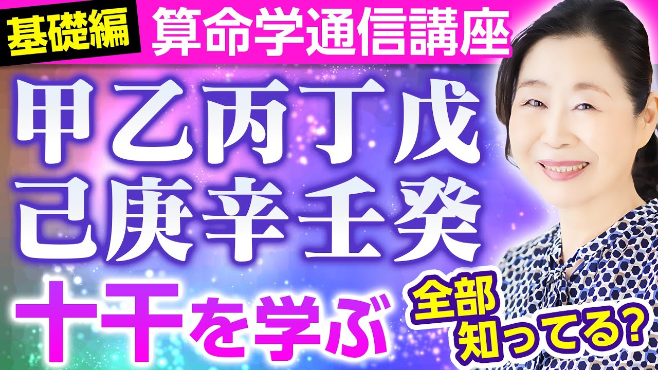 【算命学通信講座】十干（甲・乙・丙・丁・戊・己・庚・辛・壬・癸）（基礎講座編）【マダム春双】