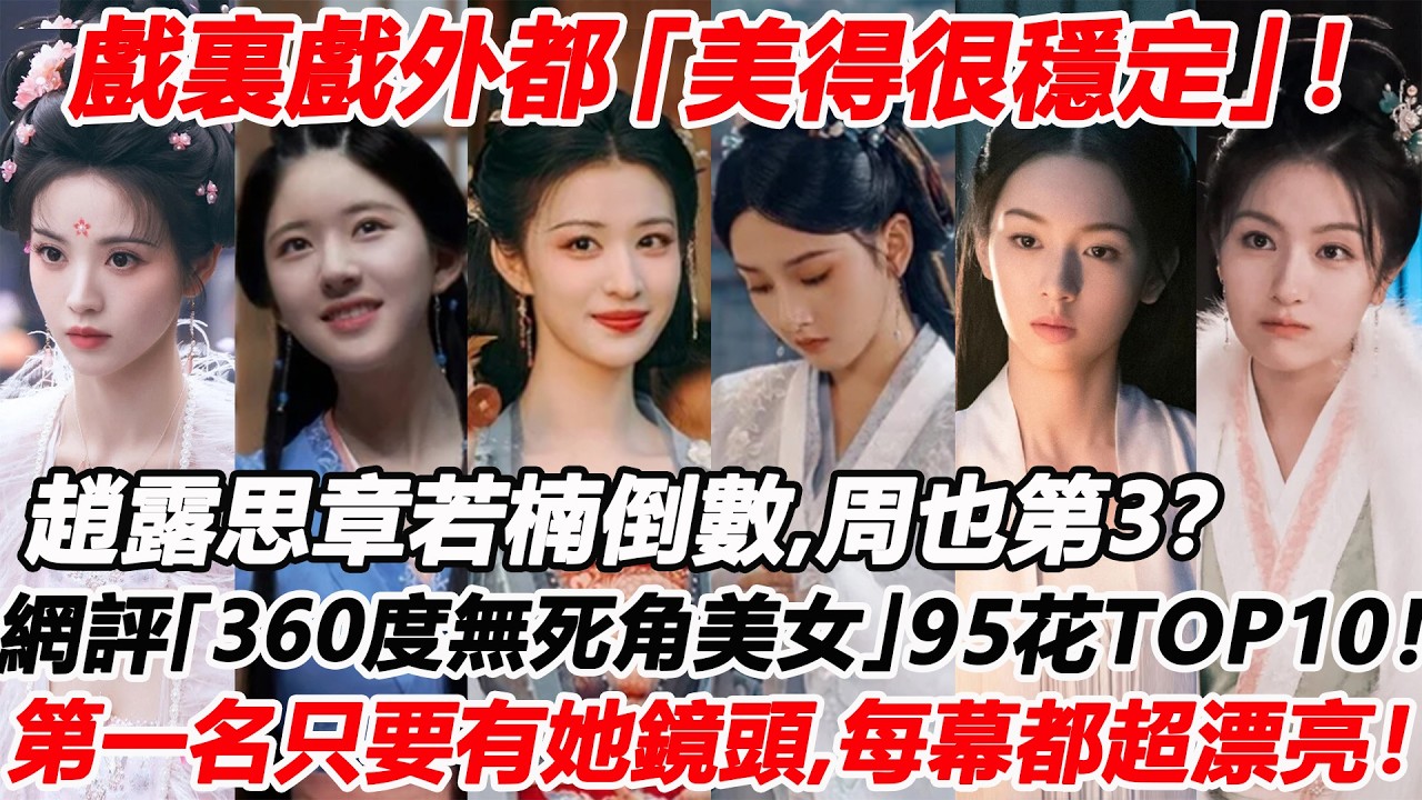 戲裏戲外都「美得很穩定」！趙露思章若楠倒數，周也第3？網評「360度無死角美女」陸劇95花TOP10！田曦薇張婧儀進前5？第一名只要有她鏡頭，每一幕都超漂亮！#王楚然 #赵露思 #章若楠 #周也