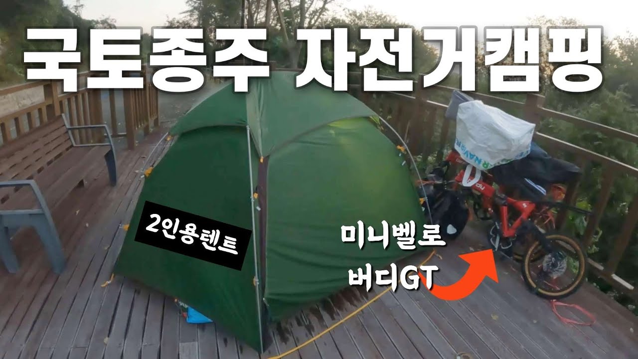 미니벨로 자전거캠핑 버디GT랑 금강종주 노지캠핑 4