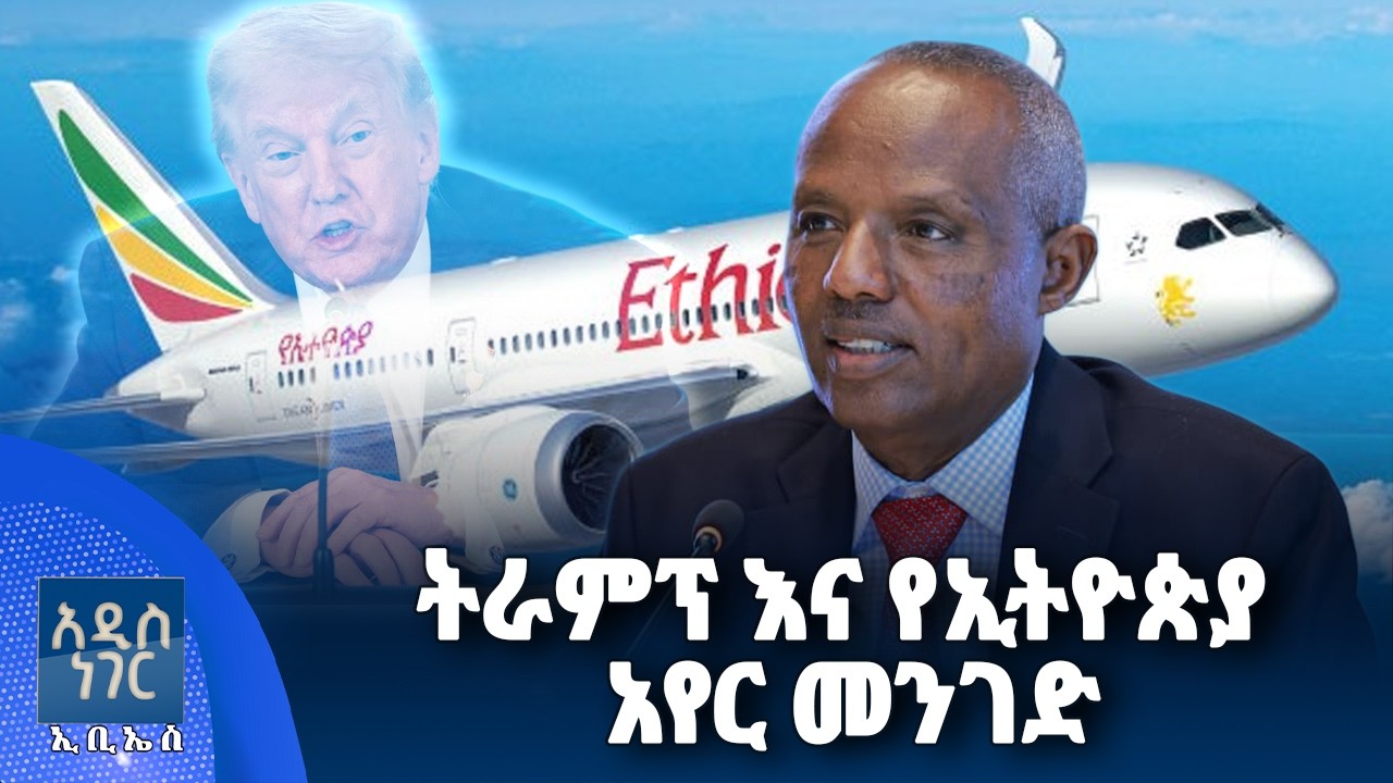ትራምፕ እና የኢትዮጵያ አየር መንገድ፣ የካቲት 03, 2018 What's New Feb 10, 2026