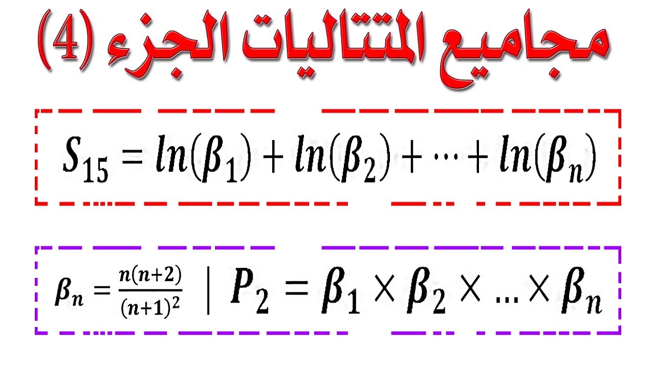 أفكار المجاميع والجداءات في المتتاليات الجزء (4) [أفكار الرياضيات في البكالوريا علمي رقم 38]