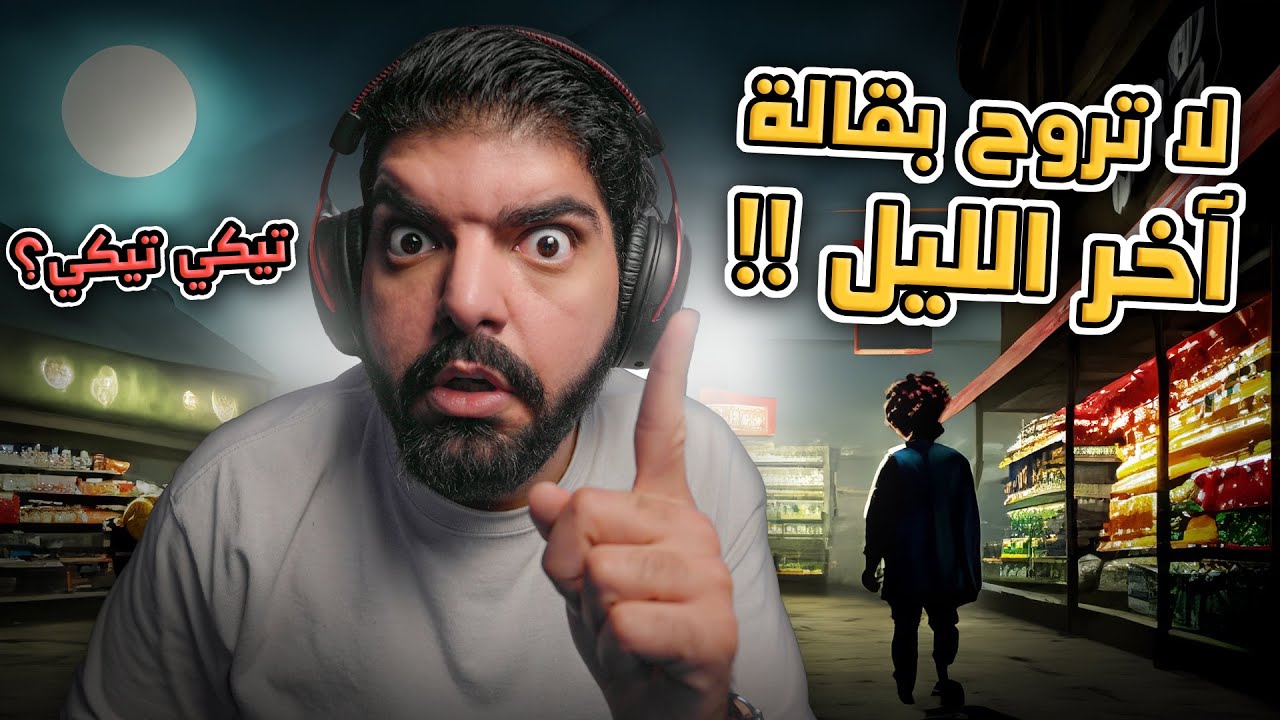 لا تروح بقالة آخر الليل عشان ما تجيك تيكي تيكي !!