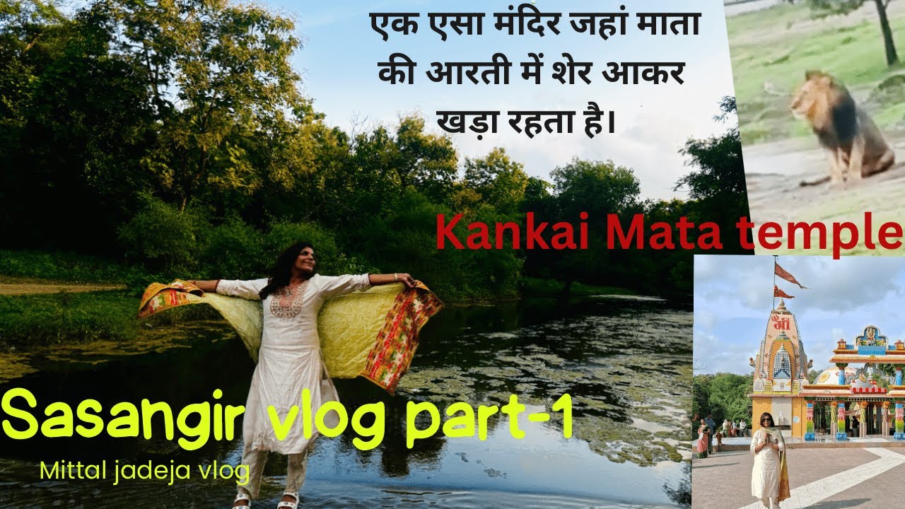 SASANGIR KANKAI TEMPLE || एक एसा मंदिर जहां माता की आरती में शेर आकर खड़ा रहता है।