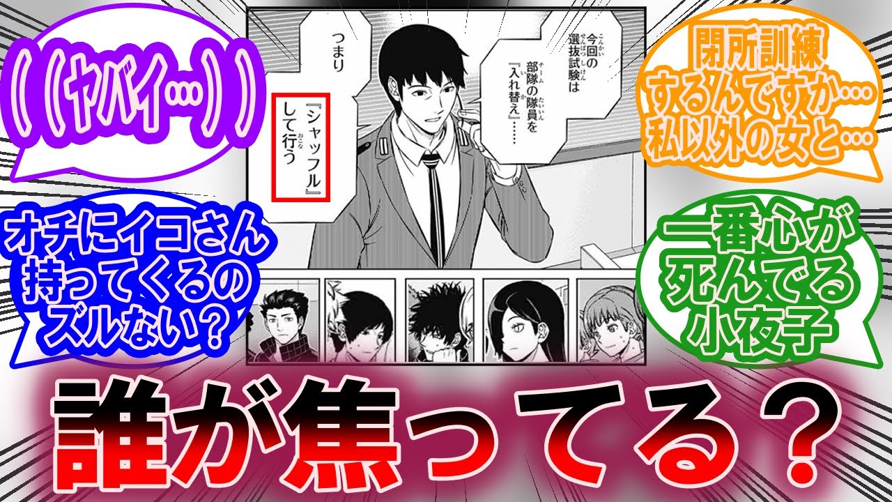 チームがシャッフルされて焦ってそうなキャラと言えばに対する読者の反応集【ワールドトリガー 反応集】