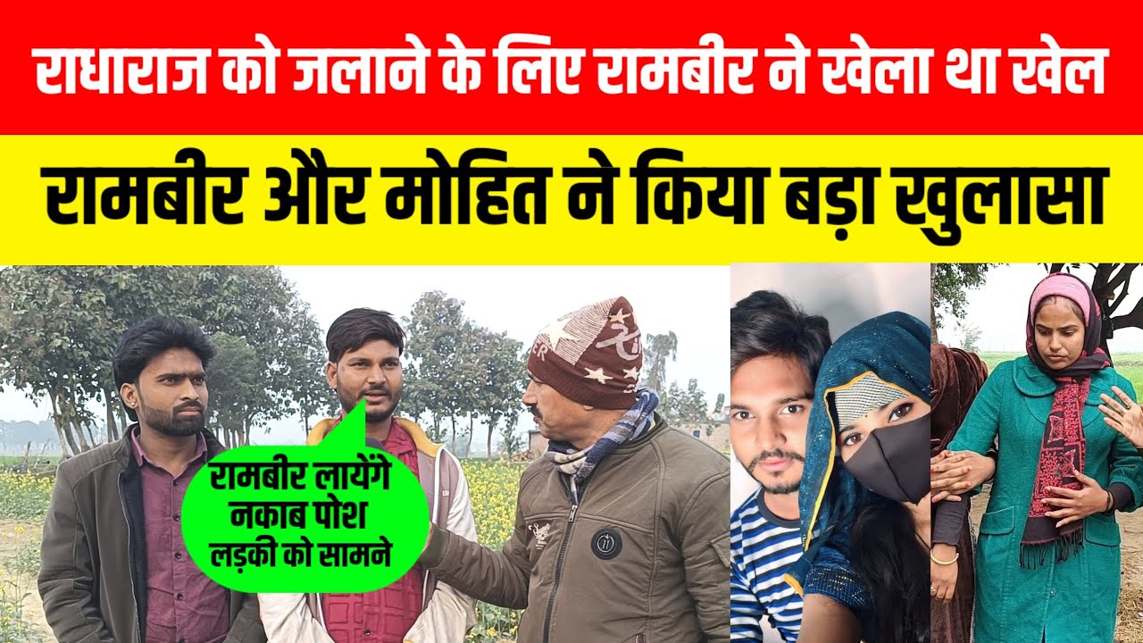 Gorakhpur रामबीर की दूसरी लड़की के साथ शादी था खेल रामबीर और मोहित ने किया खुलासा