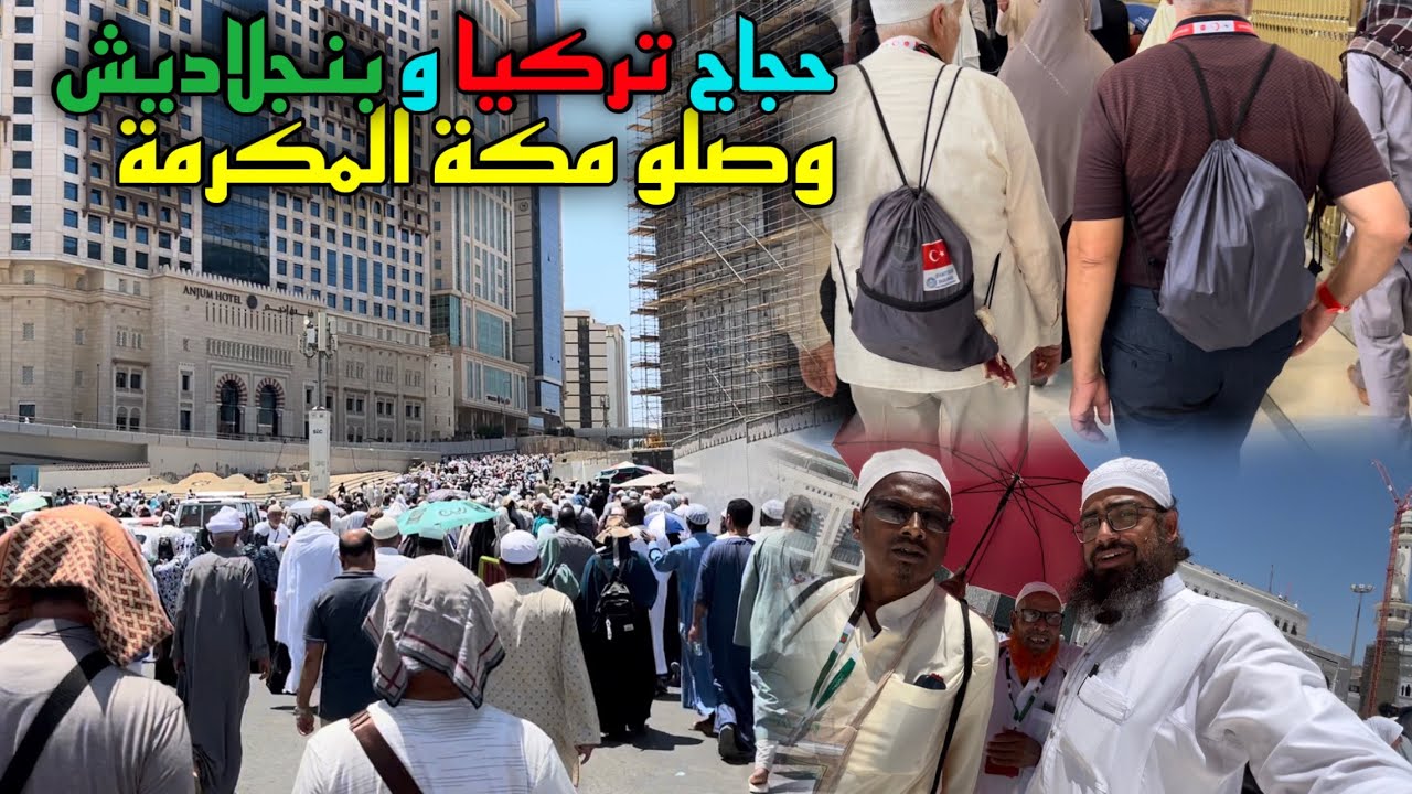 حجاج بنجلاديش و تركيا وصلو مكة المكرمة