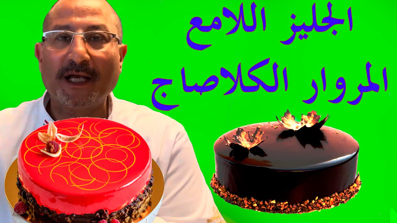 جليز الشوكولاته اللامع (جيلي شيكولت ساخن ) | Chocolate Mirror Glaze