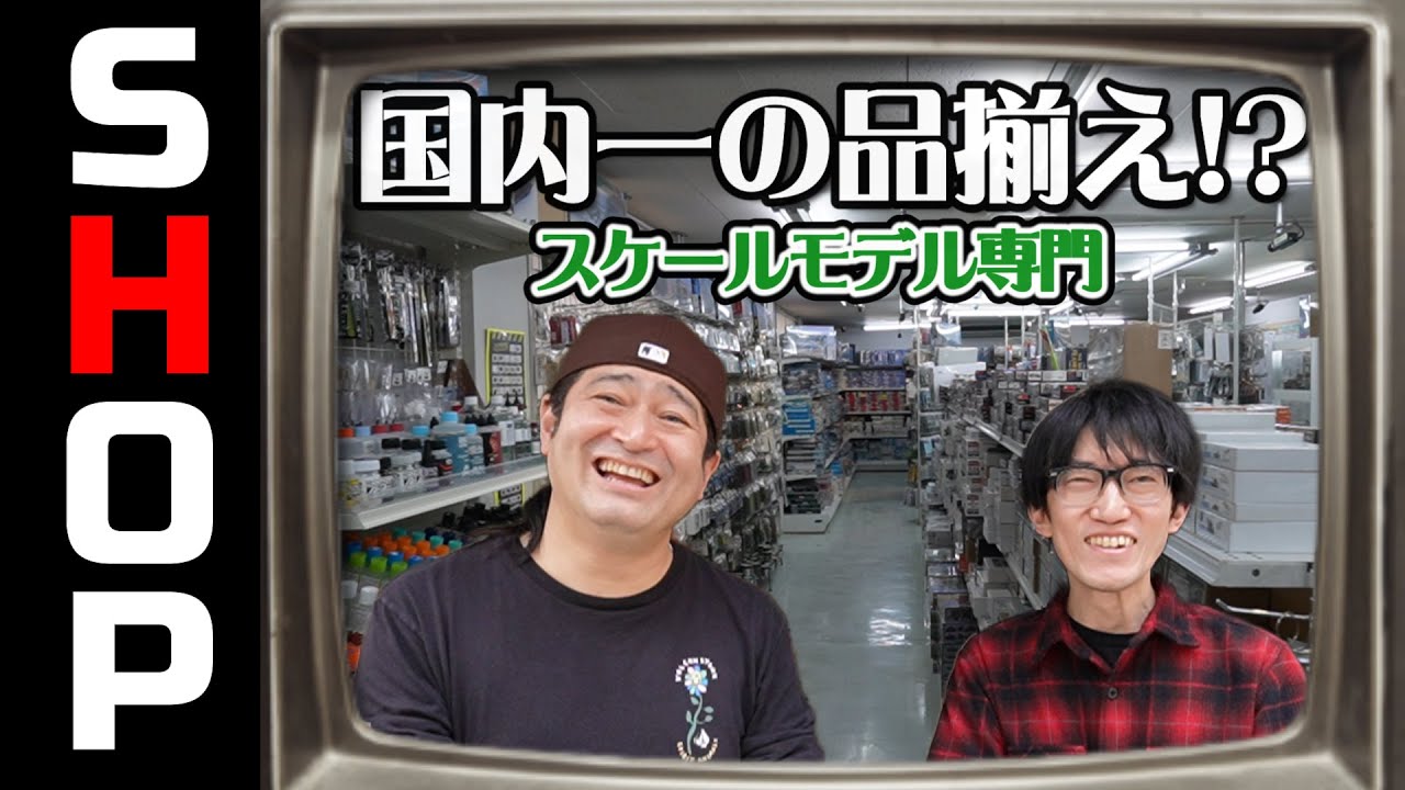 最強のミリタリー系プラモ専門店！ホビーランド！品揃えが凄すぎて笑ろてまうわー！の巻【お店紹介＃31】