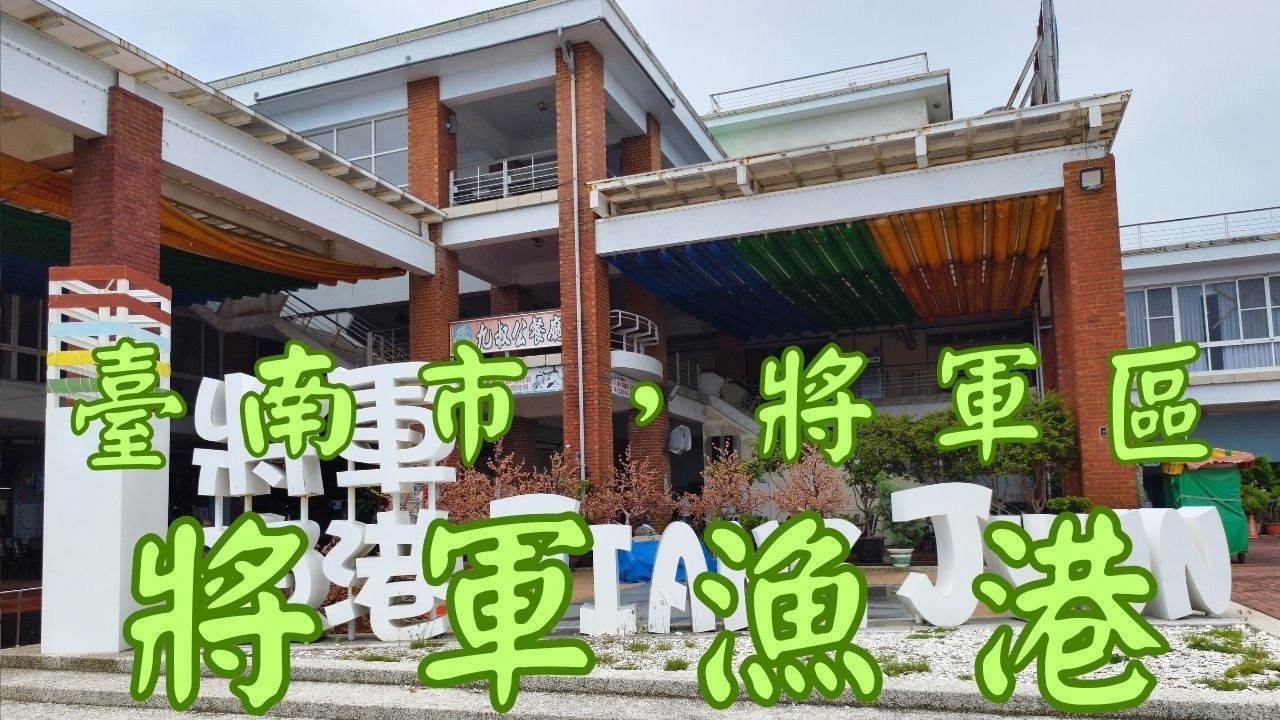 [4K], 臺灣, 臺南市, 將軍區, 將軍漁港