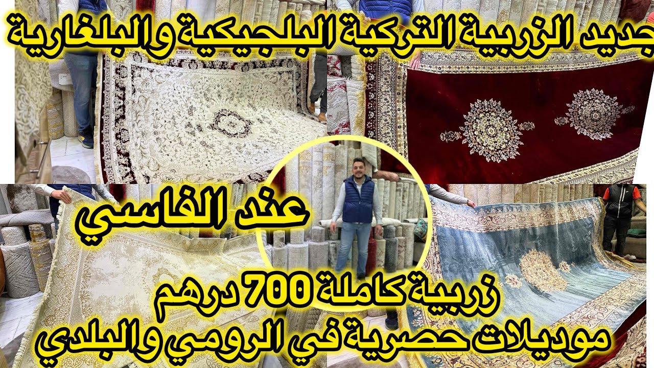 جديد الزربية من اكبر محل للجملة والتقسيط📌تركية إيرانية وبلجيكية📌روعة الموديلات الحصرية عند الفاسي