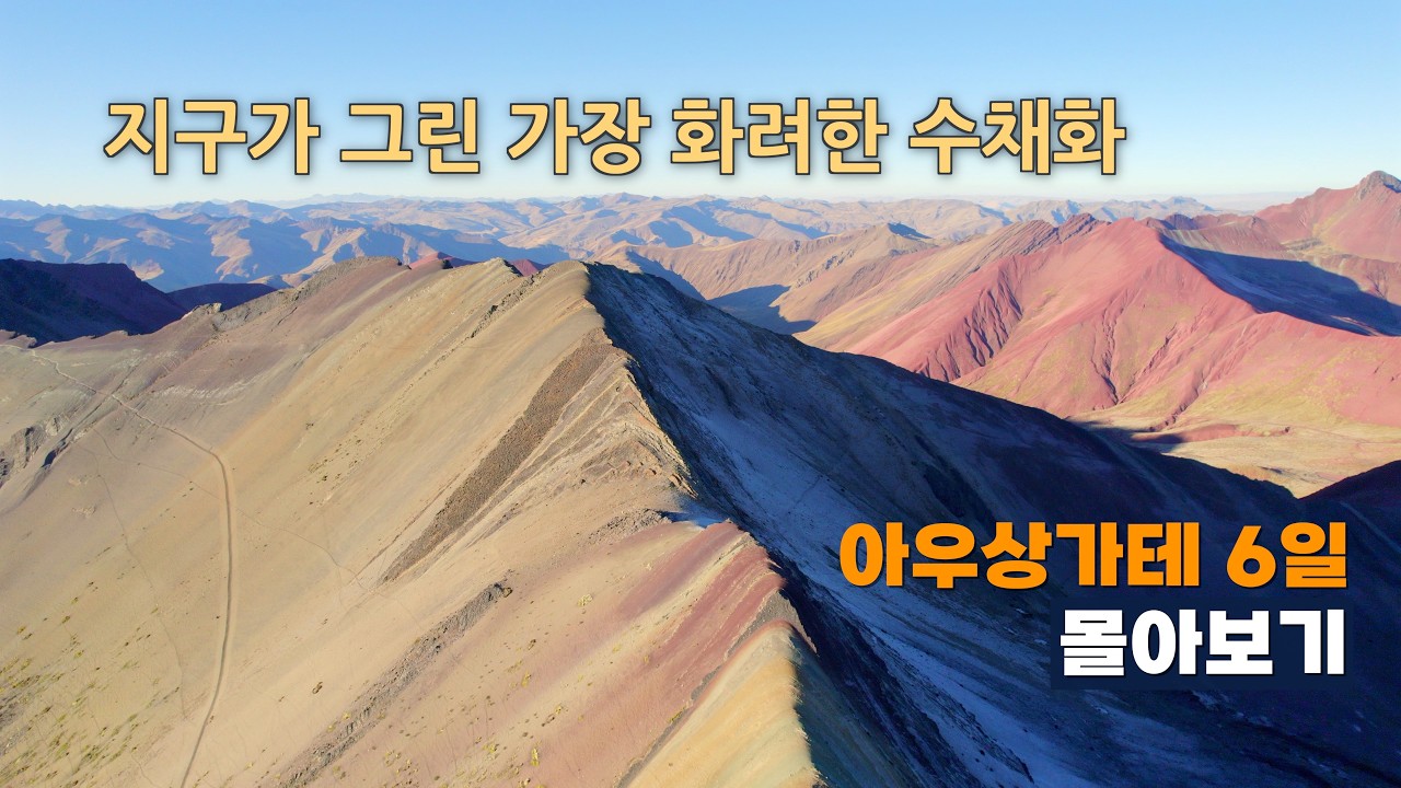 지구가 그린 가장 화려한 수채화 속으로... 아우상가테 5박 6일 트레킹[몰아보기] | 한국인은 잘 모르는 역대급 트레킹 코스