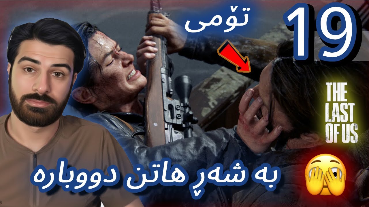 TLOU 2  تۆمی ڵەگەڵ ئابی بەشەڕ ھاتن زۆری پێ کەت  🫣