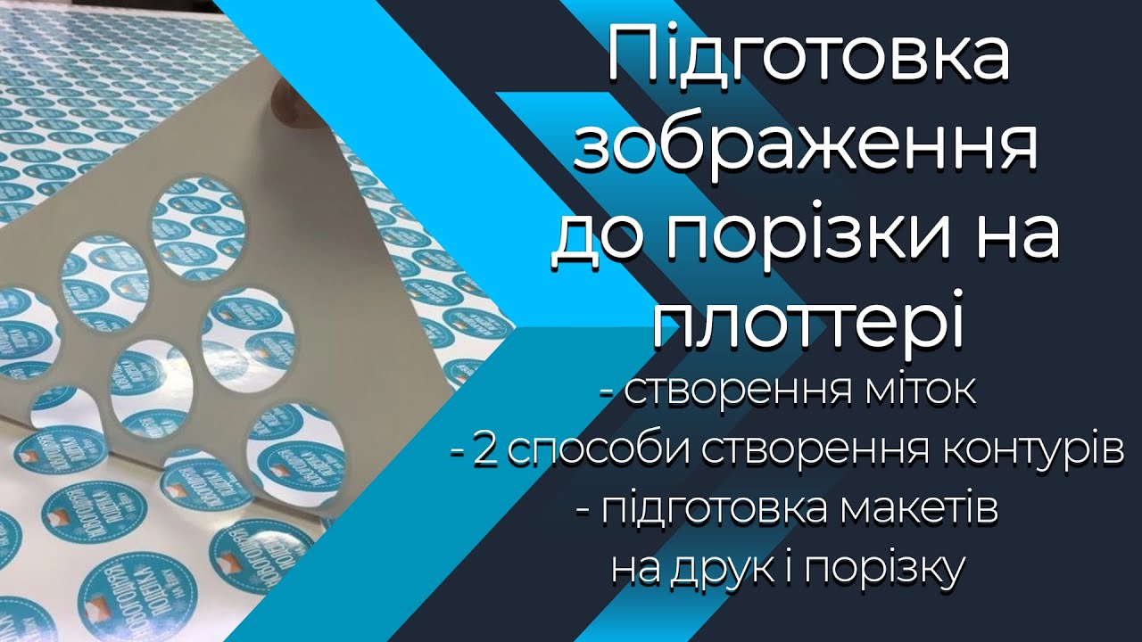 Підготовка до друку та порізка кольорових зображень на плоттері