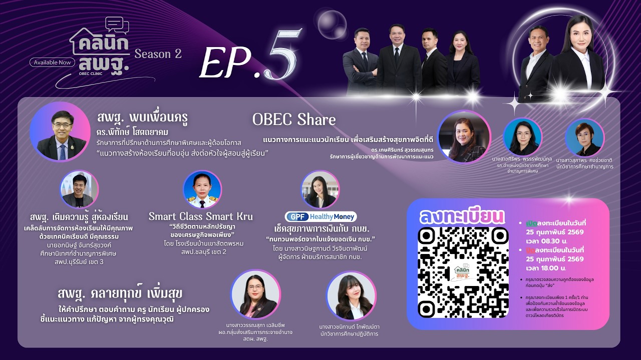 รายการคลินิก สพฐ. EP.5