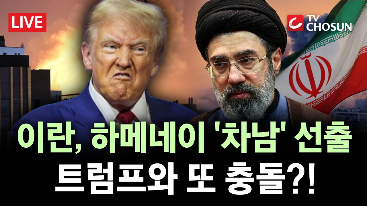 [🔴 무조건 간다 LIVE] 이란, '하메네이 차남' 후계자 선출···美, '지도자 선출' 청사 폭격