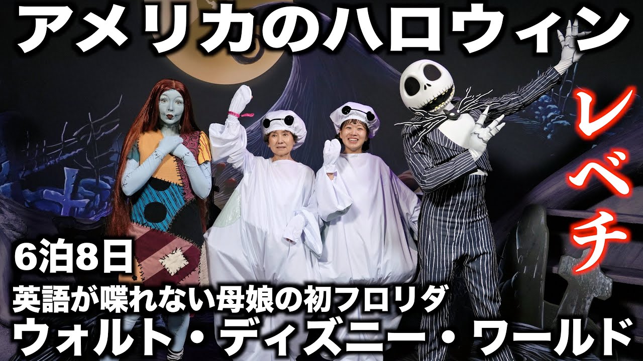 【世界一】フロリダのディズニーリゾートは6日間で楽しめる？｜母娘ディズニー｜ノットソー｜ハロウィン