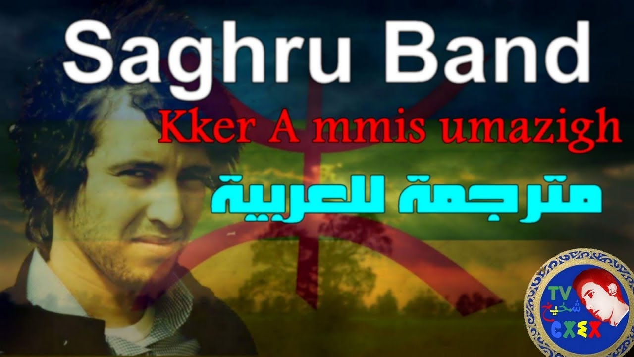 ♫Saghru Band ♫ &hearts;Kker ammis umazigh&hearts; النشيد الوطني الامازيغي مترجم للعربية