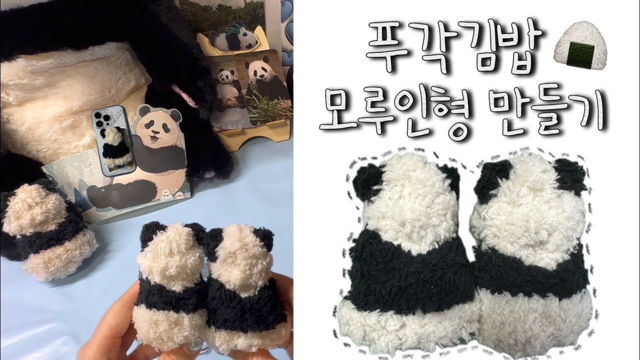 판다 모루인형 만들기ㅣ푸각김밥 푸바오 인형 키링 만들기ㅣ모루인형 DIY l 판다키링 만들기