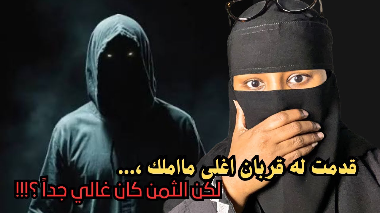 قدمت له قربان اغلى ما املك ،.لكن الثمن كان غالي جدا ؟!! القصة فوق ١٨ 
